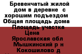 Бревенчатый жилой дом в деревне, с хорошим подъездом, › Общая площадь дома ­ 48 › Площадь участка ­ 2 000 › Цена ­ 500 000 - Ярославская обл., Мышкинский р-н, Кокошилово д. Недвижимость » Дома, коттеджи, дачи продажа   